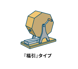 福引タイプ